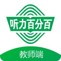 听力百分百教师端 icon