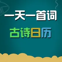 小学生必背语文 通过游戏背古诗 icon