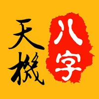 天机八字排盘-生辰八字排盘五行八字算命 icon