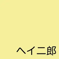 ヘイ二郎 icon