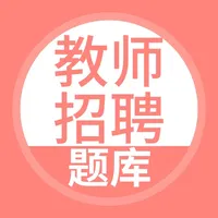 教师招聘题库-教师公开招聘考试题库 icon