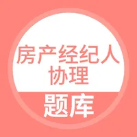 房地产经纪人协理考试题库 icon