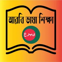 Learn Arabic From Bangla App icon