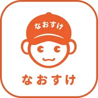 なおすけ - 家電製品の保証書管理と修理依頼 icon