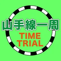 山手線一周タイムトライアル icon