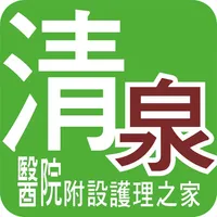 清泉護家 icon