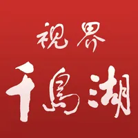 视界千岛湖 icon