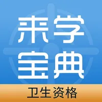 卫生资格来学宝典 icon