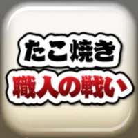 たこ焼き職人の戦い icon