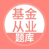 基金从业资格考试-基金从业考试题库 icon