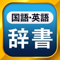 国語辞典・英和辞典 一発表示辞書 icon