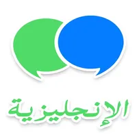 محادثات الإنجليزية بالصوت icon