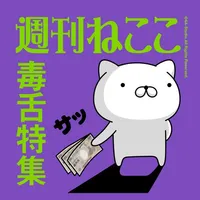 週刊ねここ 毒舌特集 icon