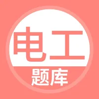 电工考试题库 icon