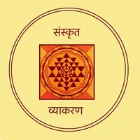 संस्कृत-व्याकरण icon