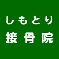 しもとり接骨院公式アプリ icon