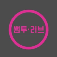 썸투러브 icon