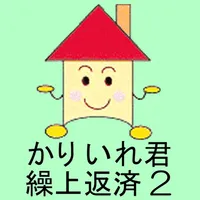 かりいれ君 繰上返済2 icon