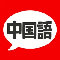 中国語 単語・文法・発音 icon