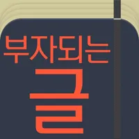 부자되는 글 icon