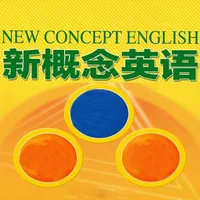 新概念英语-全四册-零基础在线学习常用英语口语听力单词大全 icon