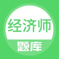 经济师题库-初中级经济师考试备考宝典 icon