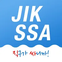 직싸(JIKSSA) icon