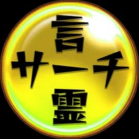 コトダマサーチ for コトダマン icon