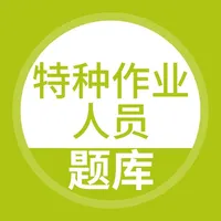 特种作业人员考试随身学-公务员面试笔试题库 icon