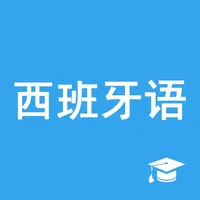 西班牙语助手-学西班牙语翻译词典 icon