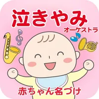 泣きやみオーケストラ　クラシック音楽で泣き止む icon