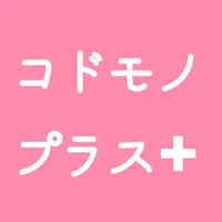 富士市の子育て情報アプリ「コドモノプラス」 icon