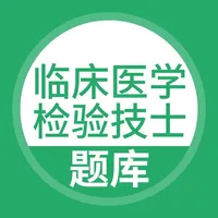 临床医学检验技士题库 icon