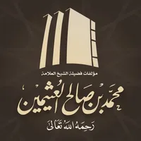 مؤلفات الشيخ ابن عثيمين icon