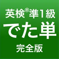 英検®準1級 でた単 icon