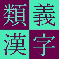 Kodansha Kanji Synonyms Guide icon