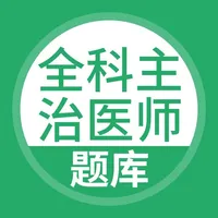 全科主治医师题库-医生中级职称考试宝典 icon