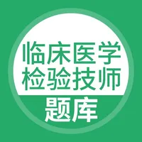 临床医学检验技师题库 icon