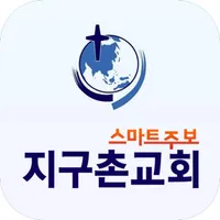 지구촌교회 스마트주보 icon