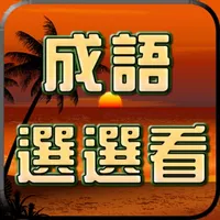 成語接龍-選選看 icon