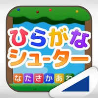 ひらがなシューター（あそんでまなぶ！シリーズ） icon