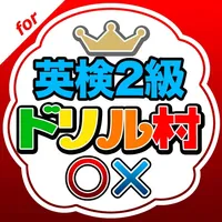 英検2級ドリル村 icon