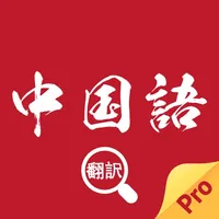 中国語翻訳-中国語勉強旅行便利翻訳機 icon