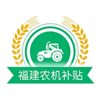 福建省农机补贴 icon