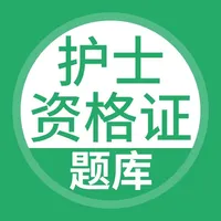 护士资格考试-护士资格证考试题库 icon