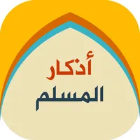 اذكار المسلم - الصباح والمساء icon