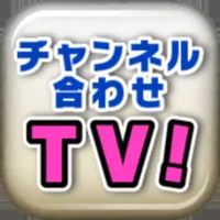 チャンネル合わせTV！ icon