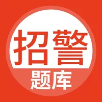 招警考试题库 icon