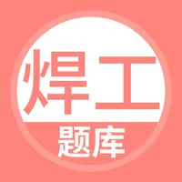 焊工考试题库 icon