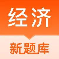 中级经济师考试题库-考点视频精讲 icon